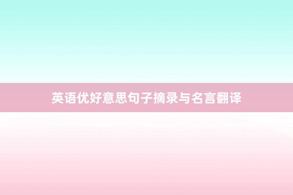 英语优好意思句子摘录与名言翻译