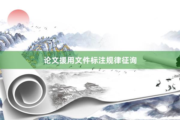 论文援用文件标注规律征询