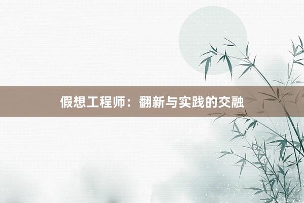 假想工程师:翻新与实践的交融