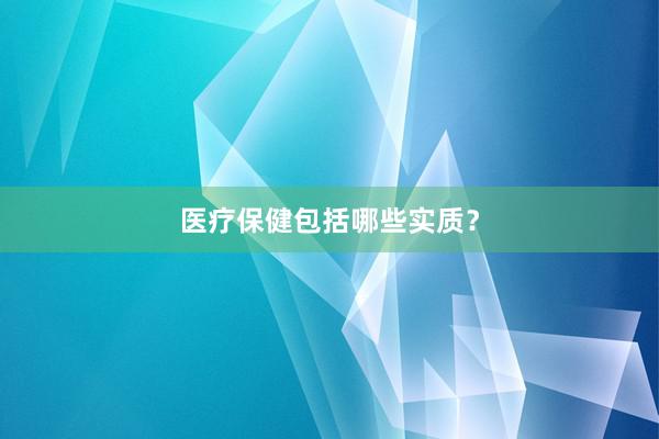 医疗保健包括哪些实质？