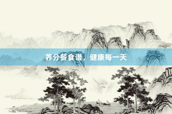 养分餐食谱，健康每一天